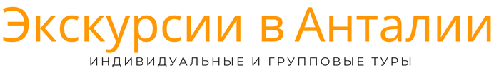 Экскурсии в Анталии – обзорные экскурсии-лучшие цены 2025